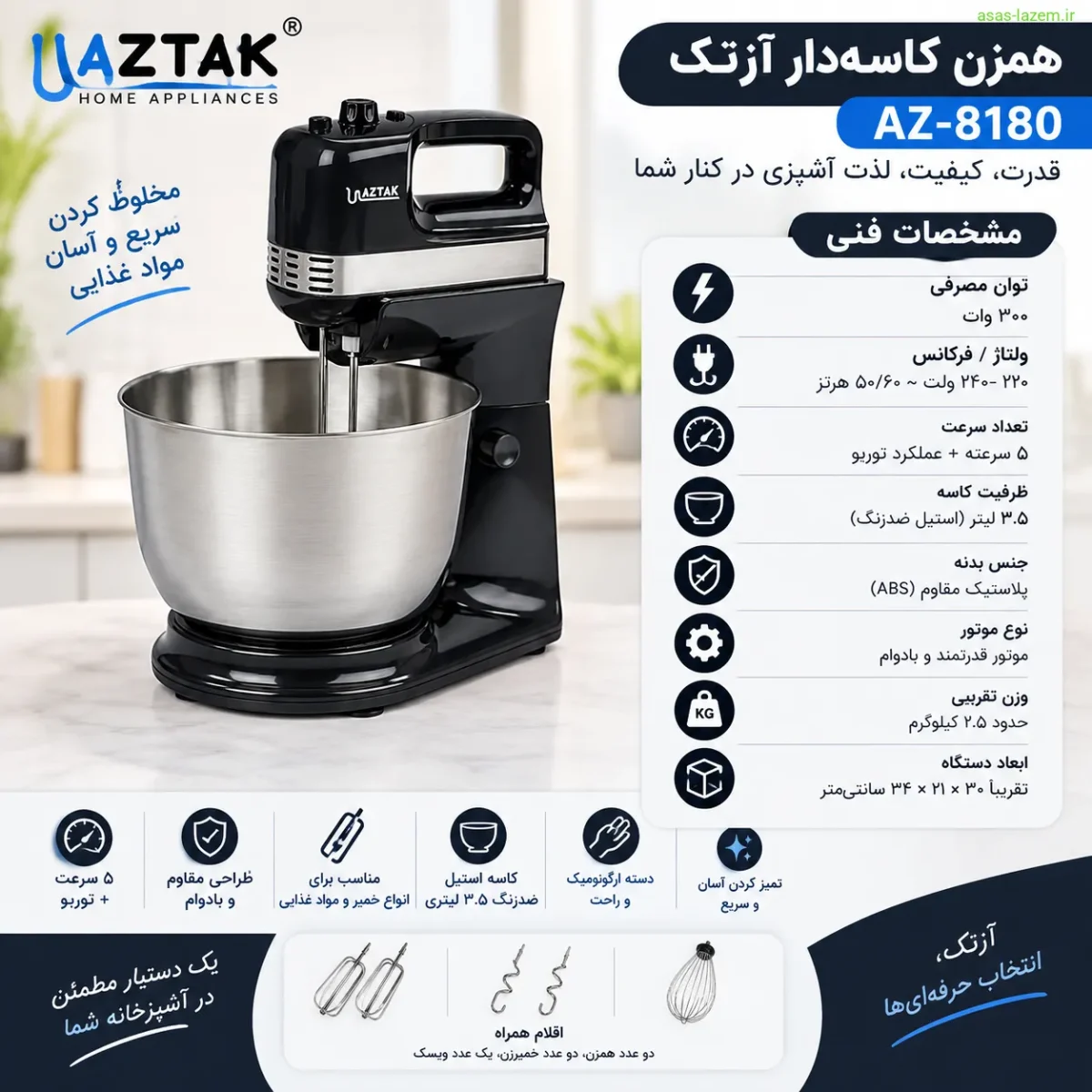 مشخصات فنی همزن کاسه‌دار آزتک AZ-8180