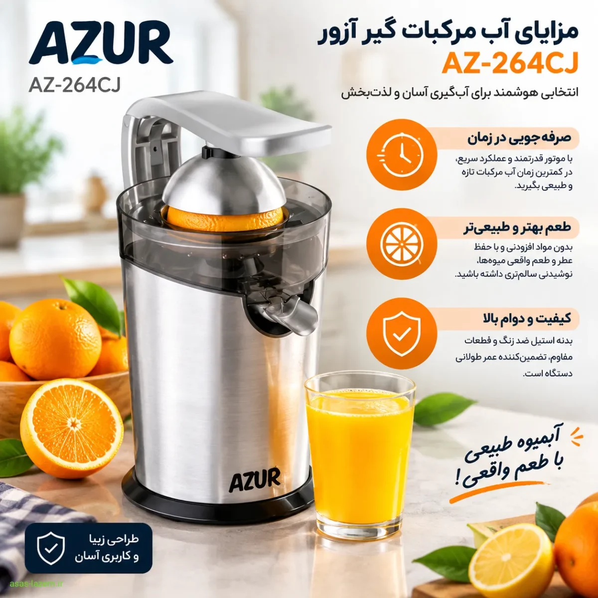 مزایای آب مرکبات گیر آزور AZ-264CJ مانند صرفه‌جویی در زمان و طعم بهتر