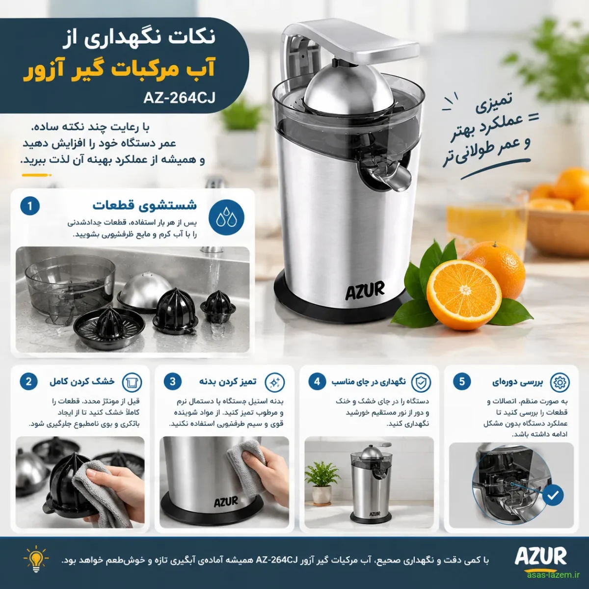 نکات نگهداری از آب مرکبات گیر آزور AZ-264CJ مانند شستشوی قطعات