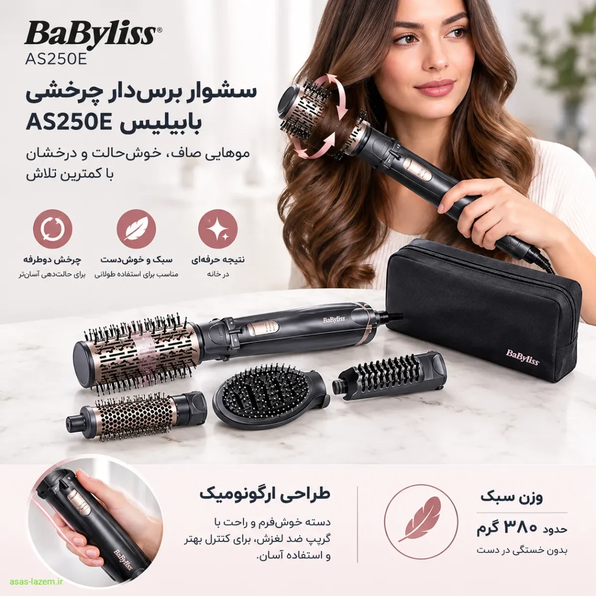 سشوار برس‌دار چرخشی بابیلیس AS250E با طراحی ارگونومیک و وزن سبک