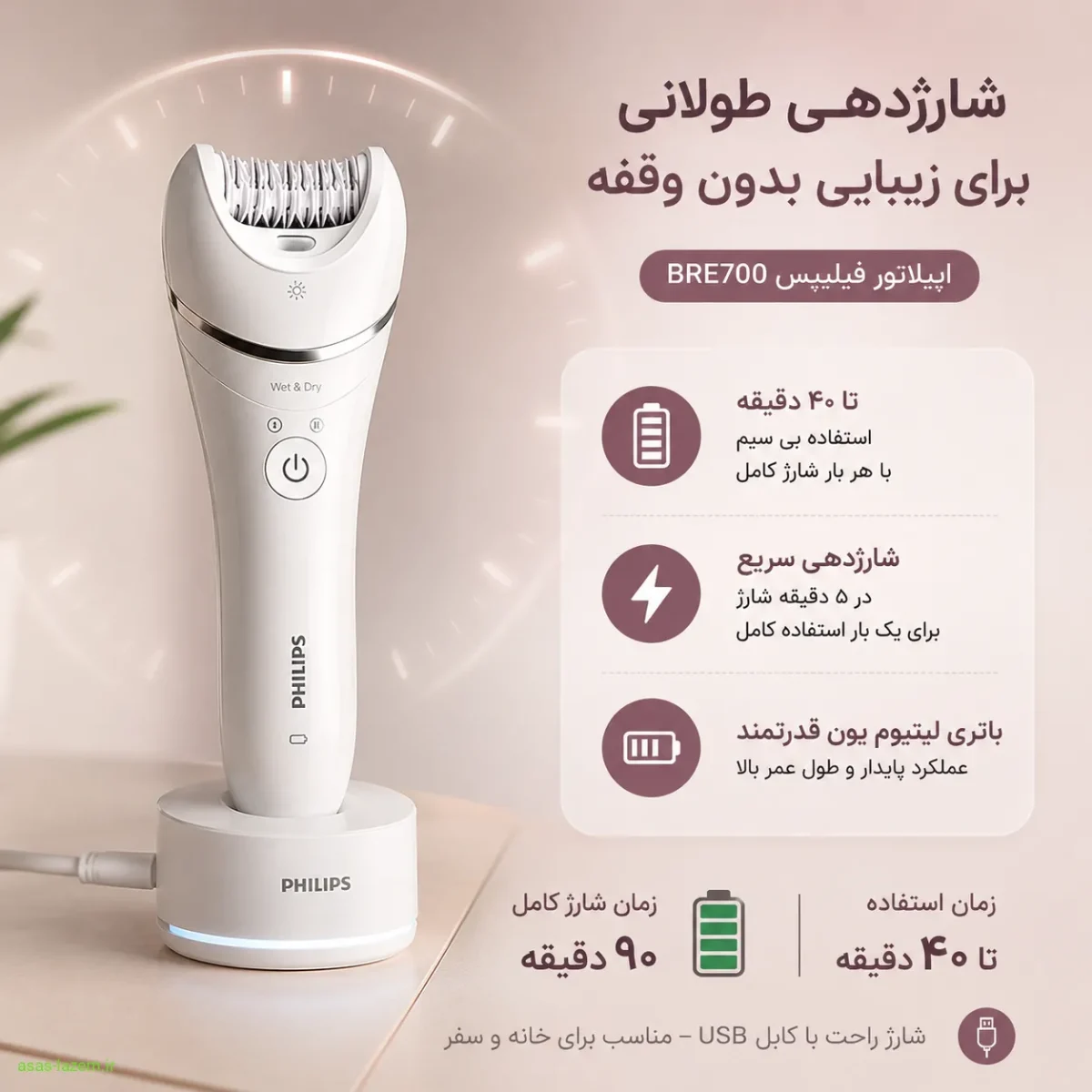 شارژدهی باتری اپیلاتور فیلیپس BRE700