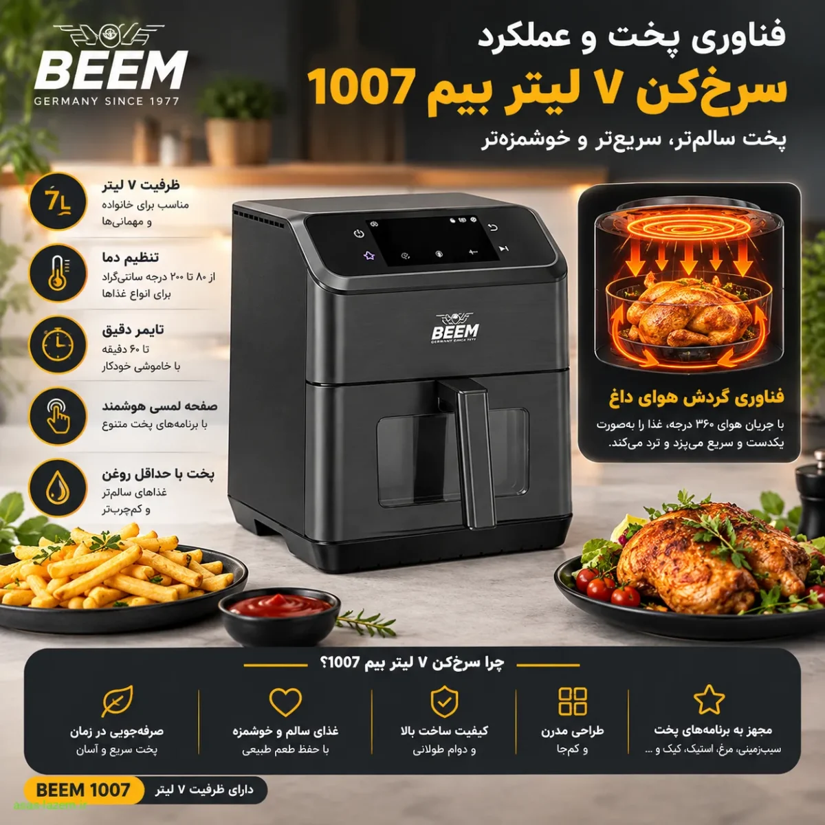 فناوری پخت و عملکرد سرخ‌کن 7 لیتر بیم 1007