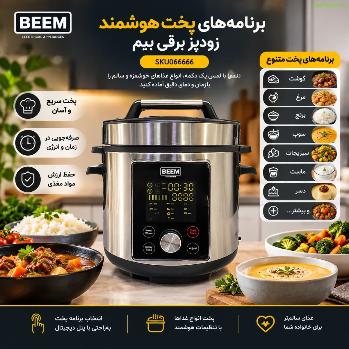 12 برنامه پخت هوشمند زودپز برقی بیم SKU066666 برنامههای پخت هوشمند زودپز برقی بیم SKU066666