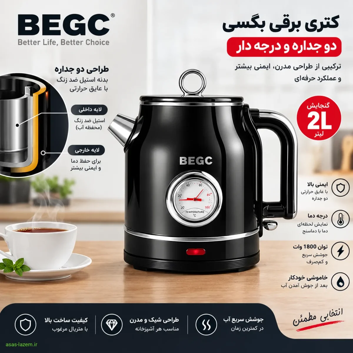 بدنه دو جداره و استیل ضدزنگ کتری بگسی طراحی دو جداره کتری برقی بگسی درجه دار گنجایش 2 لیتر