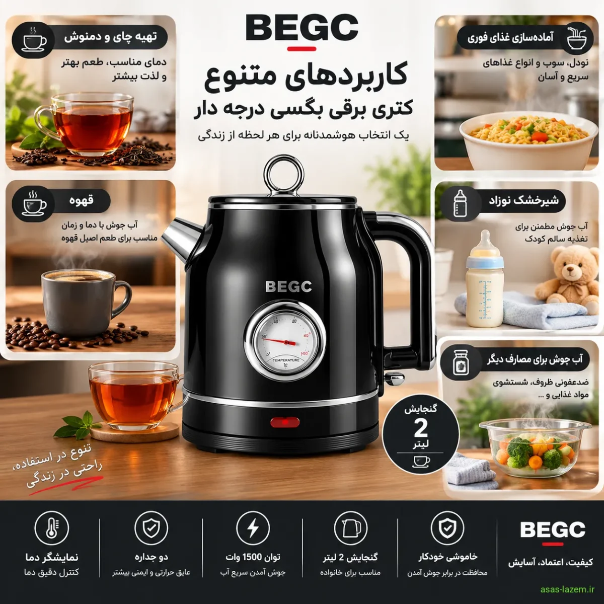استفاده از کتری بگسی برای چای، قهوه و آشپزی کاربردهای متنوع کتری برقی بگسی درجه دار گنجایش 2 لیتر