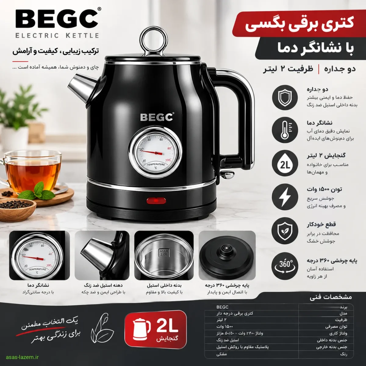 توان 1500 وات و گنجایش 2 لیتر کتری بگسی مشخصات فنی کتری برقی بگسی درجه دار گنجایش 2 لیتر