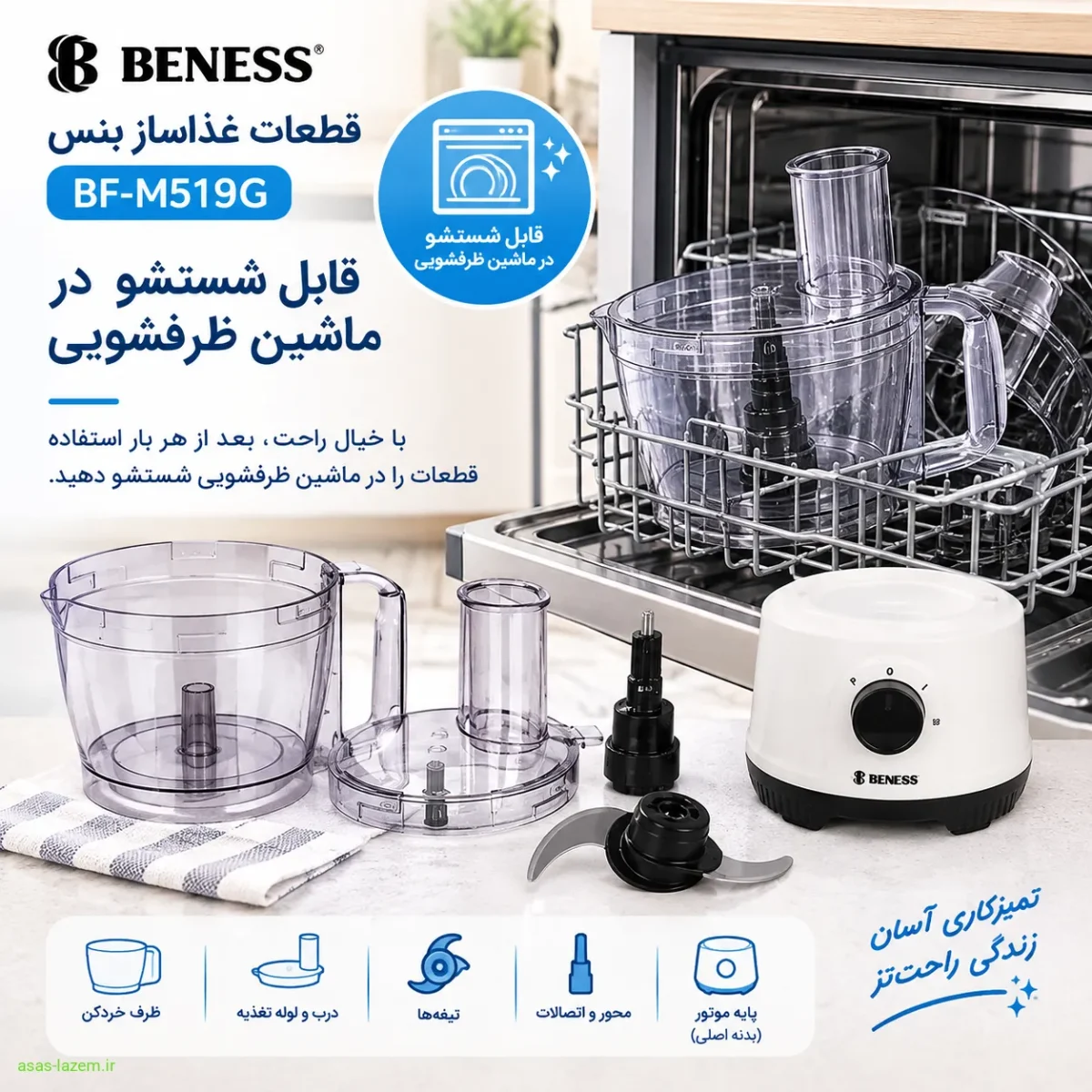 قطعات غذاساز بنس BF-M519G قابل شستشو در ماشین ظرفشویی