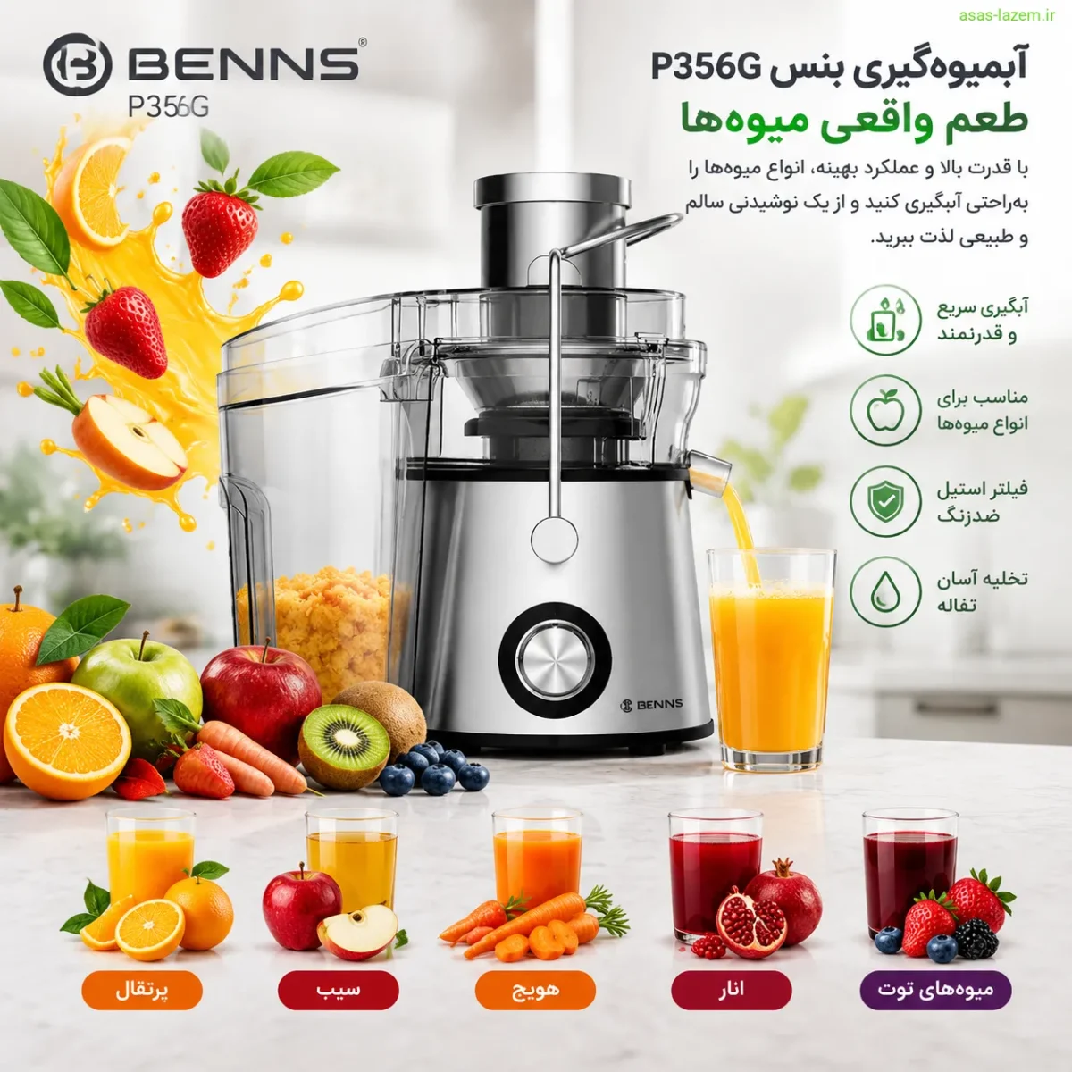 عملکرد آبمیوه‌گیری بنس P356G در آبگیری میوه‌های مختلف