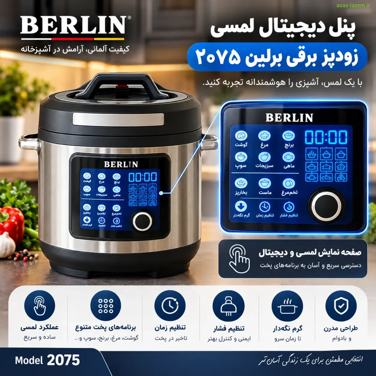 پنل دیجیتال لمسی زودپز برقی برلین ۲۰۷۵