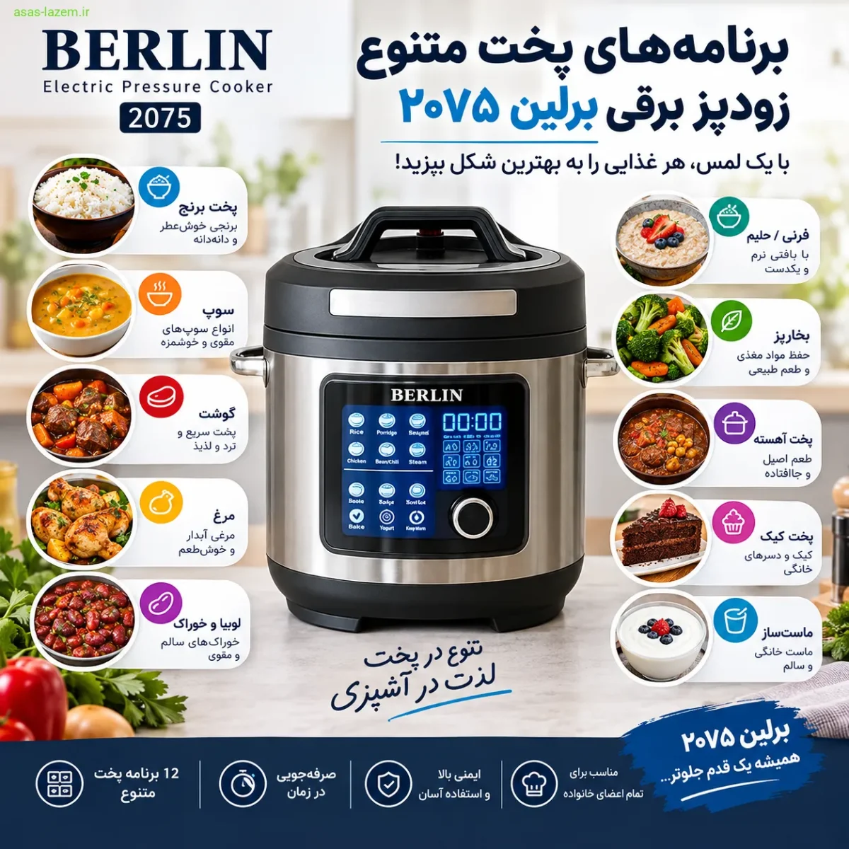 برنامه‌های پخت متنوع زودپز برقی برلین ۲۰۷۵