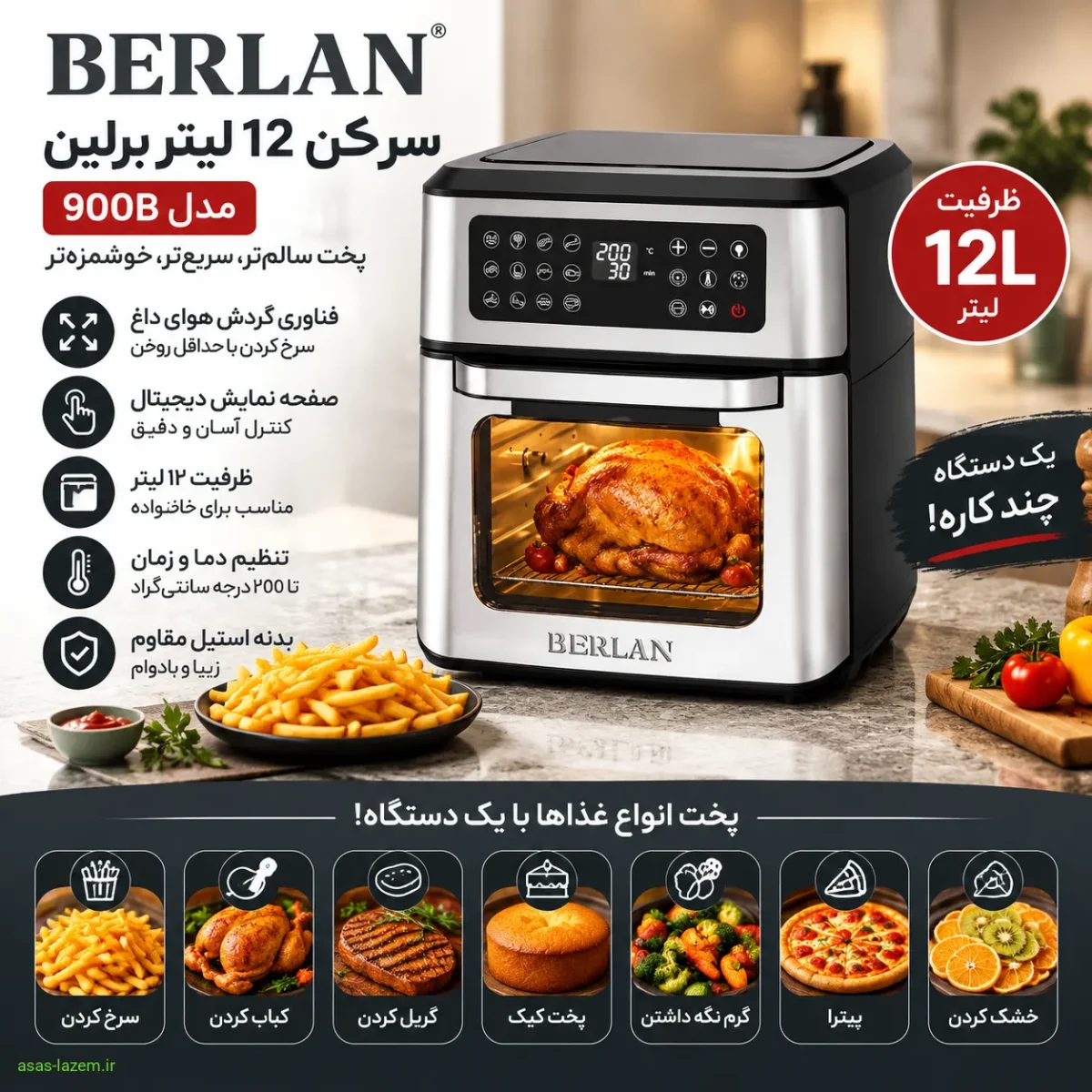 سرخ‌کن 12 لیتر برلین 900B با قابلیت چندکاره