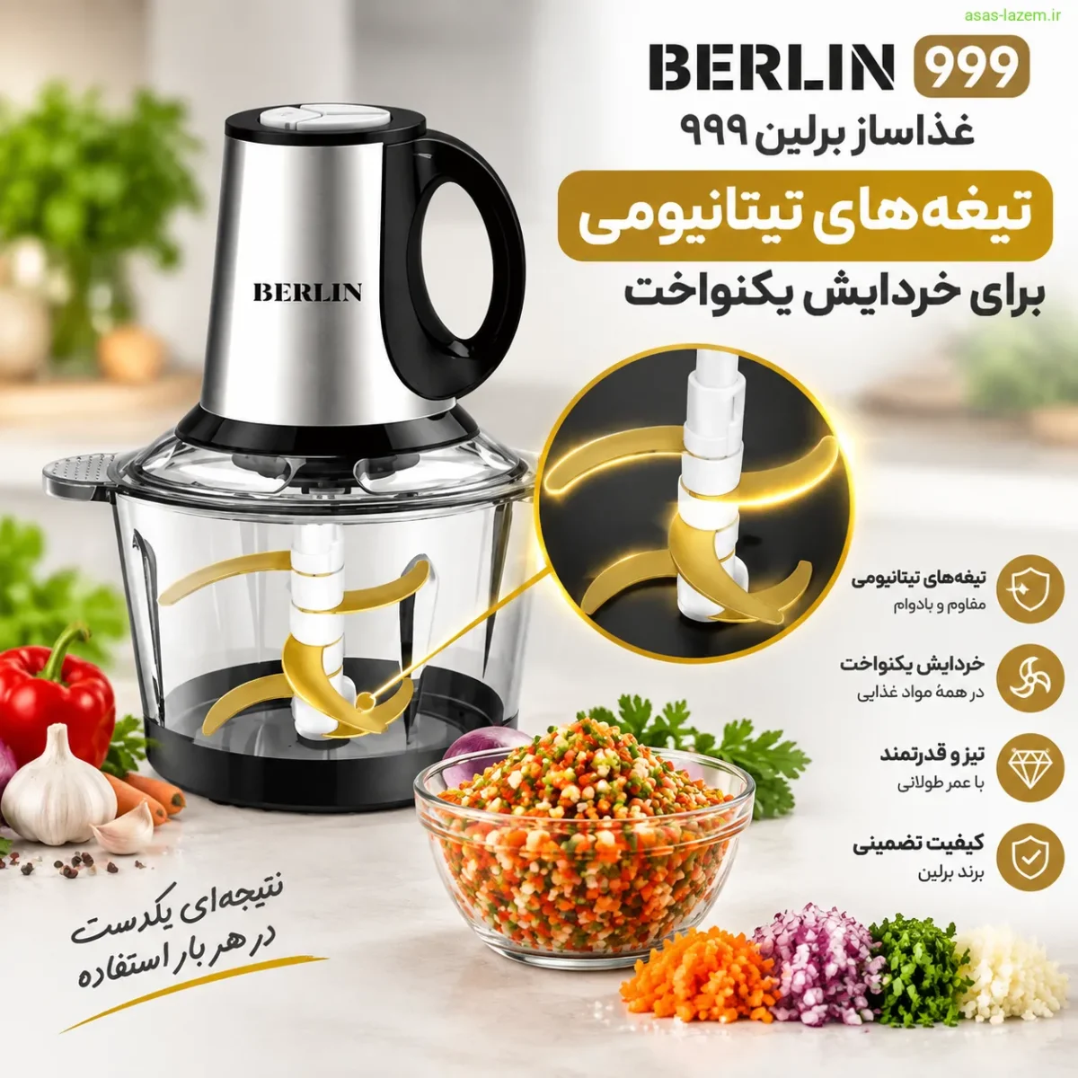 تیغه‌های تیتانیومی غذاساز برلین ۹۹۹ برای خردایش یکنواخت