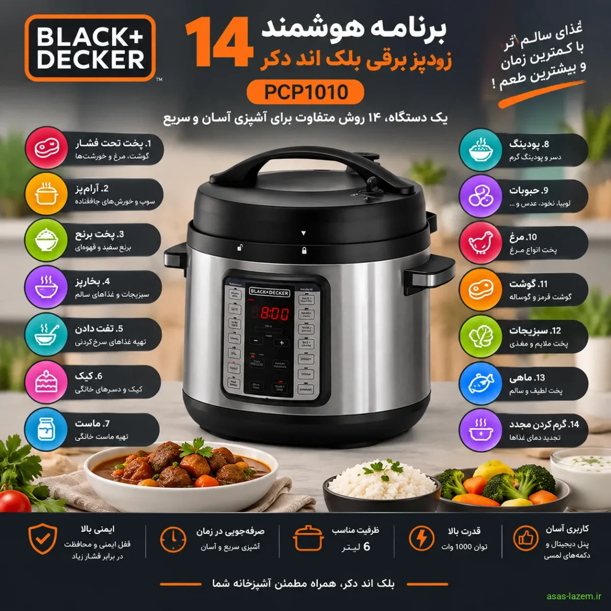 ۱۴ برنامه هوشمند زودپز برقی بلک اند دکر PCP1010