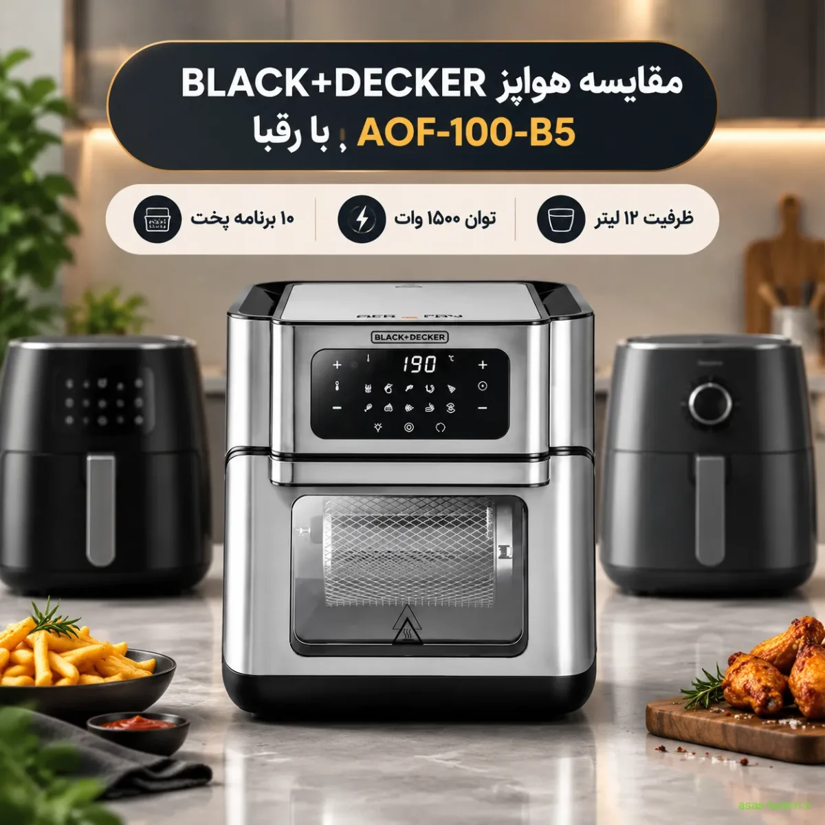 مقایسه هواپز بلک اند دکر AOF-100-B5 با رقبا مقایسه هواپز بلک اند دکر AOF-100-B5 با رقبا