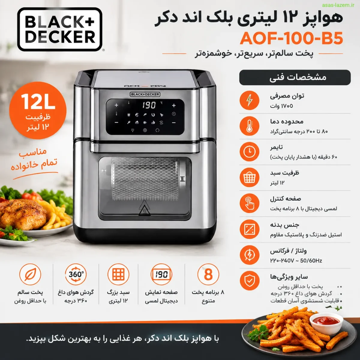مشخصات فنی هواپز ۱۲ لیتری بلک اند دکر AOF-100-B5 مشخصات فنی هواپز ۱۲ لیتری بلک اند دکر AOF-100-B5