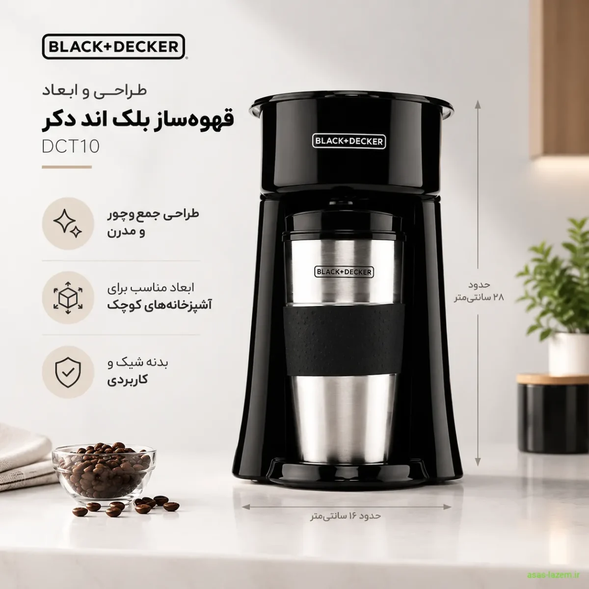 طراحی مینیمال و جمعوجور قهوه ساز بلک اند دکر DCT10 طراحی و ابعاد قهوه ساز بلک اند دکر DCT10