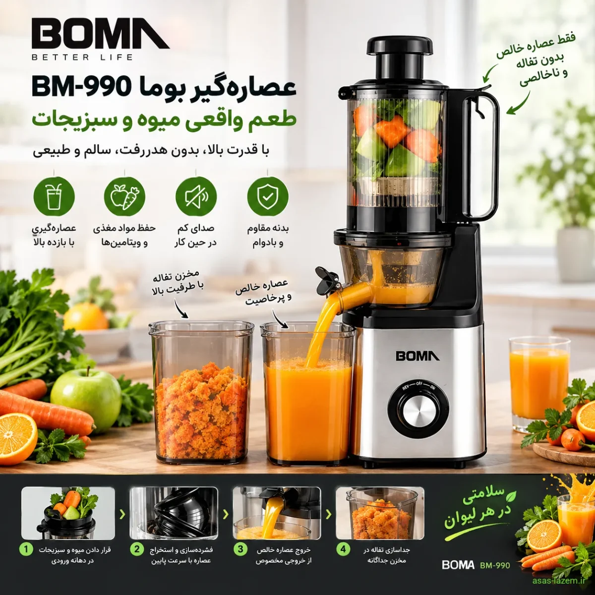 عملکرد عصاره‌گیر بوما BM-990 در عمل