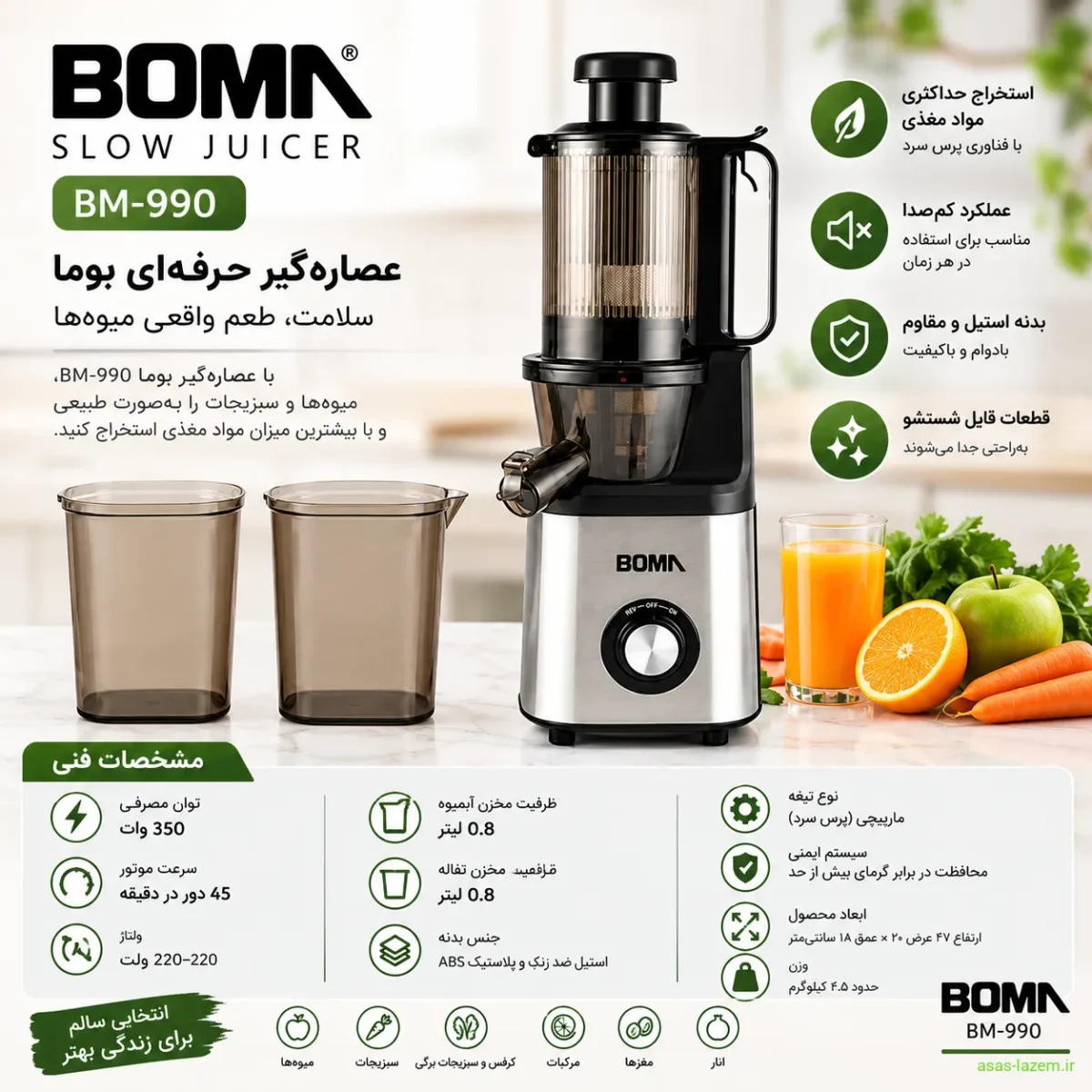 مشخصات فنی عصاره‌گیر بوما BM-990
