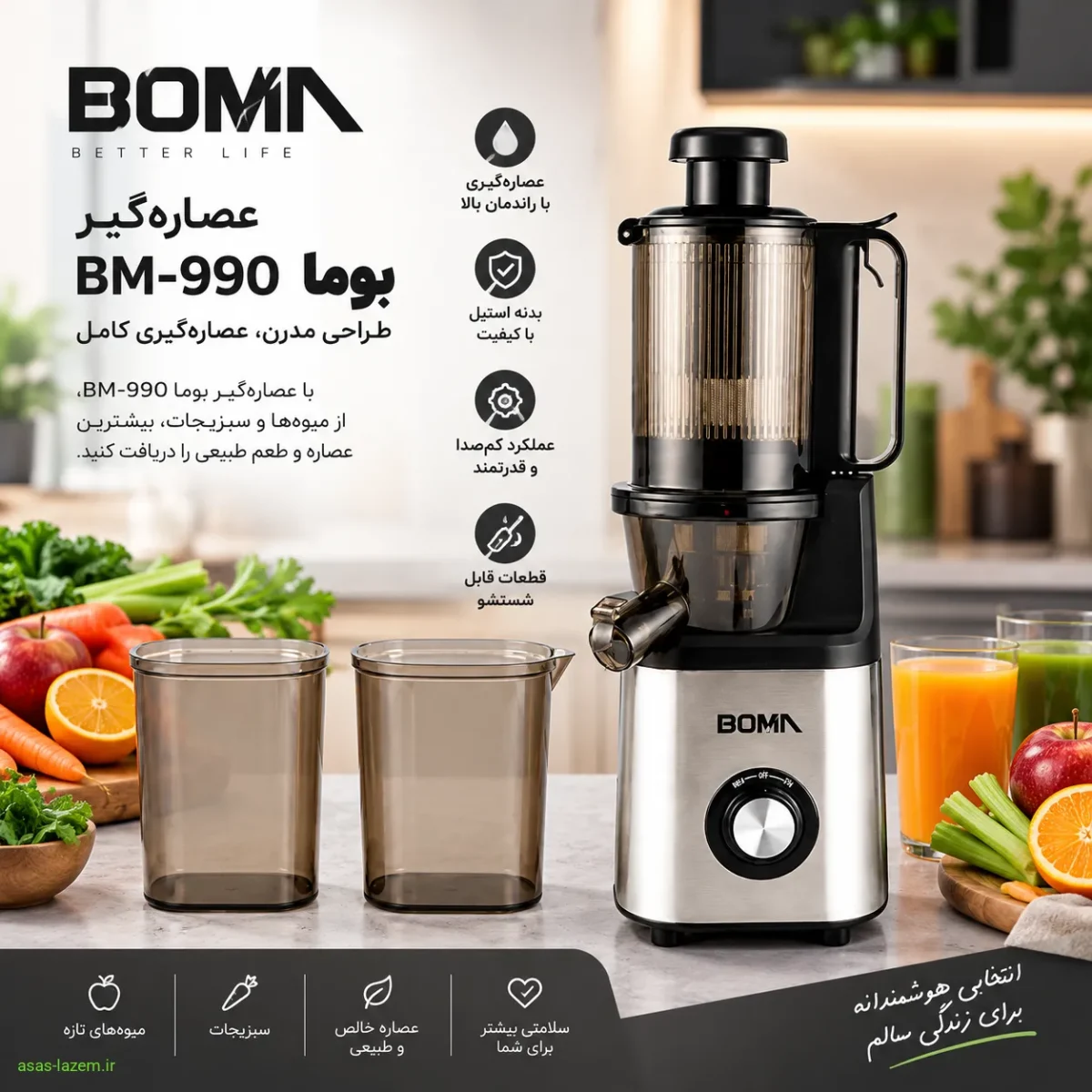 عصاره‌گیر بوما BM-990 با طراحی مدرن