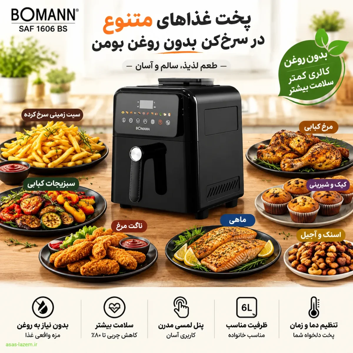 پخت غذاهای متنوع در سرخ کن بدون روغن بومن SAF 1606 BS