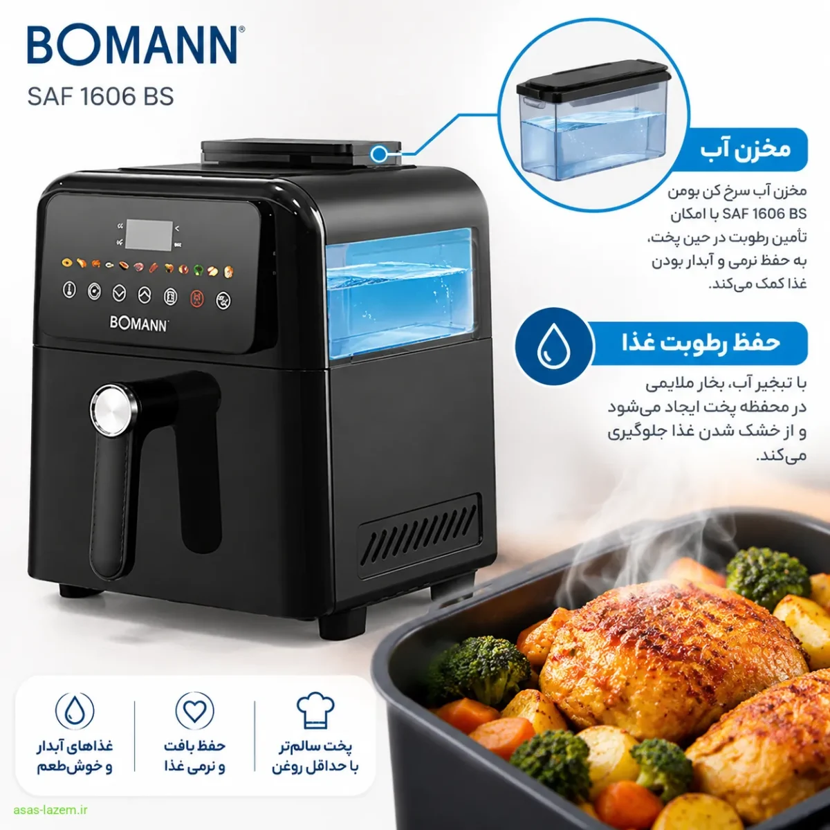 مخزن آب سرخ کن بومن SAF 1606 BS برای حفظ رطوبت غذا