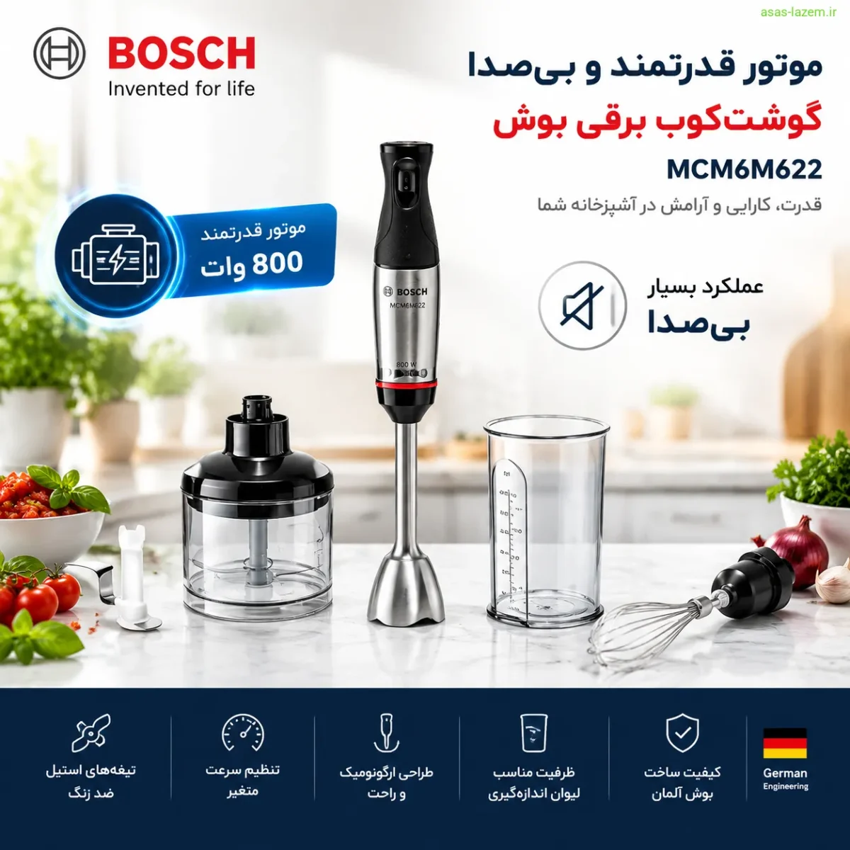 موتور قدرتمند و بی‌صدا گوشت کوب برقی بوش MCM6M622
