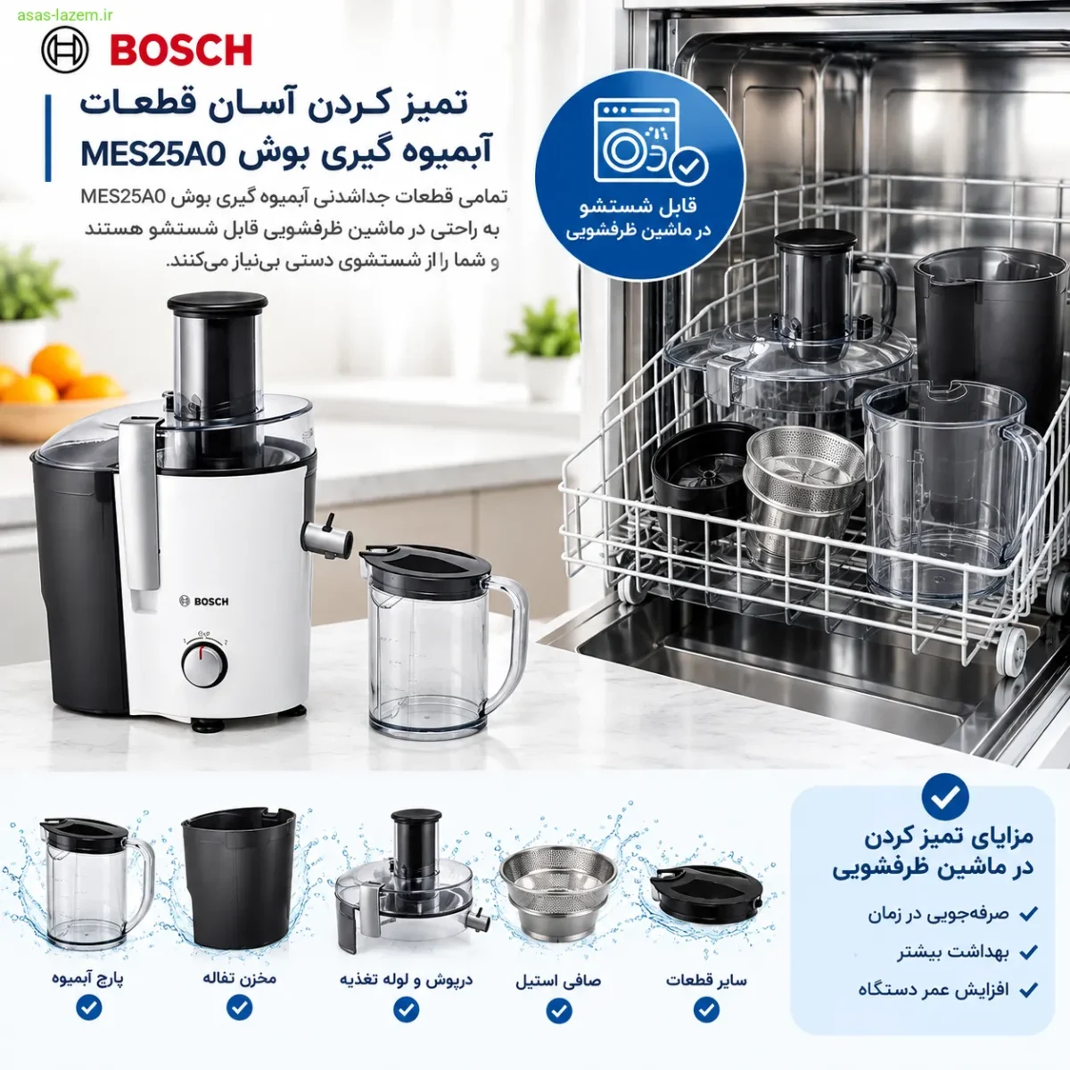 تمیز کردن آسان قطعات آبمیوه گیری بوش MES25A0 در ماشین ظرفشویی