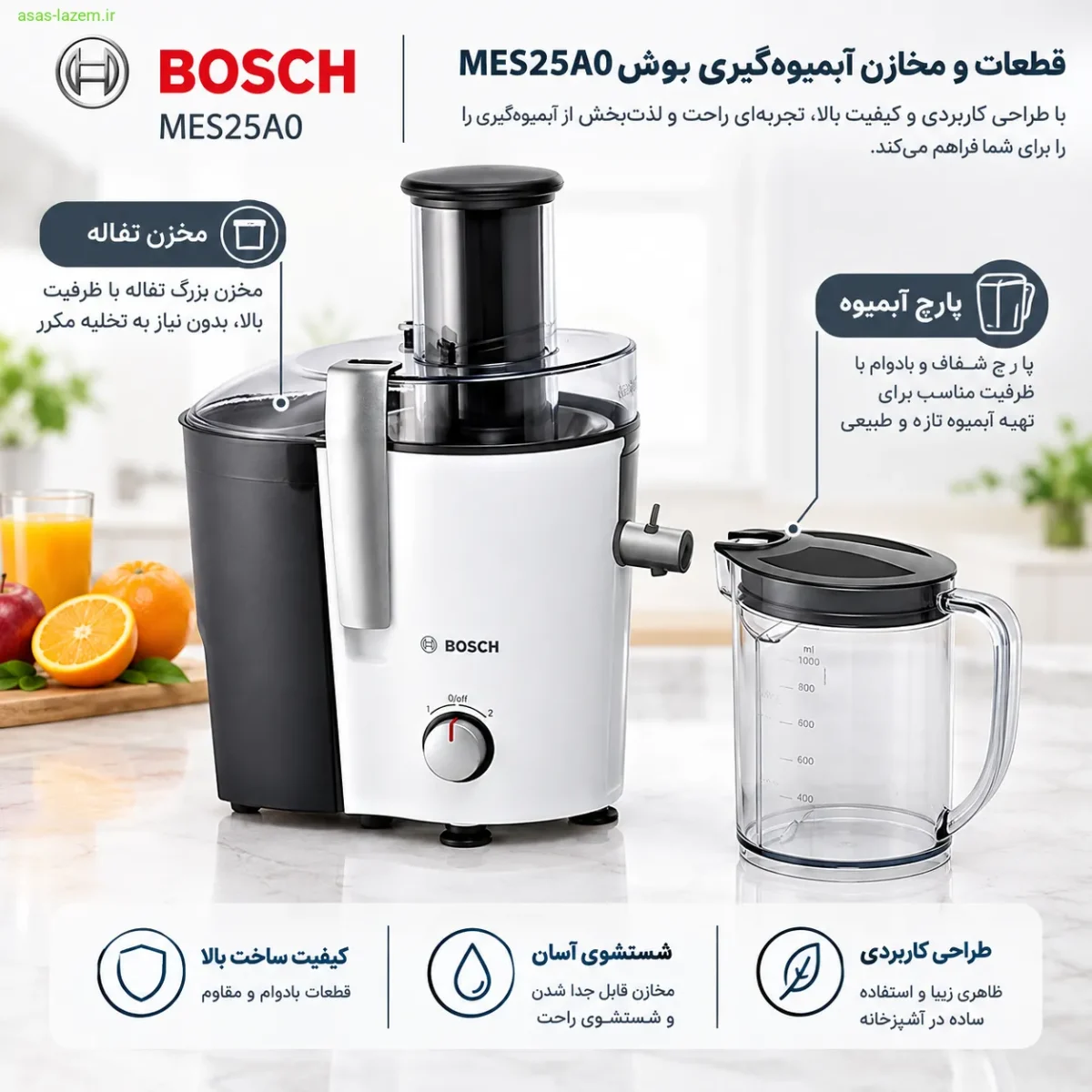 قطعات و مخازن آبمیوه گیری بوش MES25A0 شامل پارچ آبمیوه و مخزن تفاله