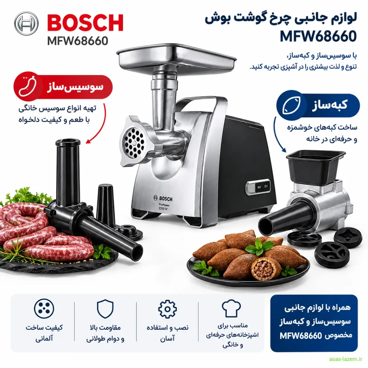 لوازم جانبی چرخ گوشت بوش MFW68660 شامل سوسیس‌ساز و کبه‌ساز