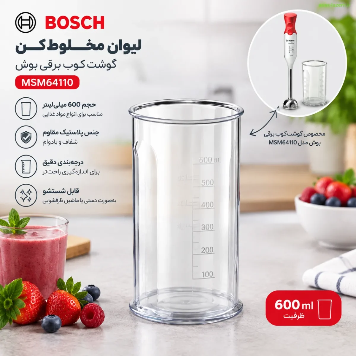 لیوان همراه با درجهبندی برای اندازهگیری مواد لیوان مخلوطکن 600 میلیلیتری گوشت کوب برقی بوش MSM64110
