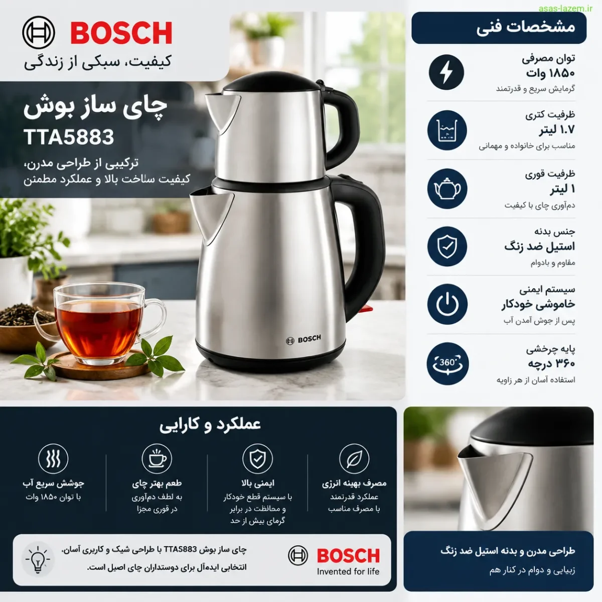 ویژگیهای فنی چای ساز بوش TTA5883 مشخصات فنی و عملکرد چای ساز بوش TTA5883
