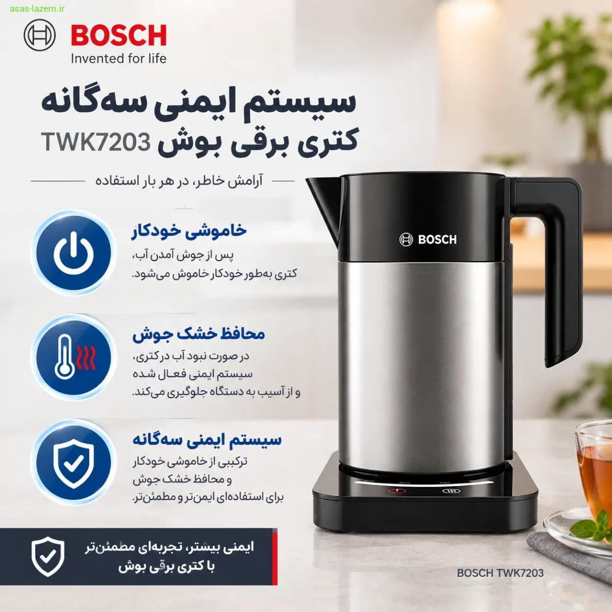 ایمنی پیشرفته کتری برقی بوش TWK7203 سیستم ایمنی سهگانه کتری برقی بوش TWK7203 شامل خاموشی خودکار و محافظ خشک جوش