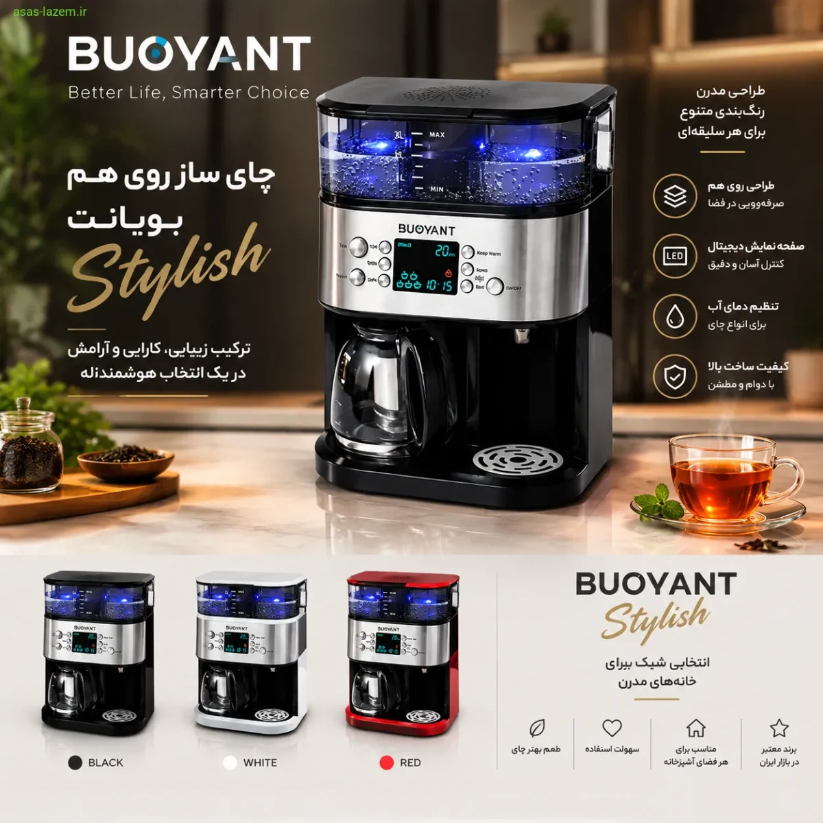 طراحی ظاهری و رنگ‌بندی چای ساز روی هم بویانت Stylish