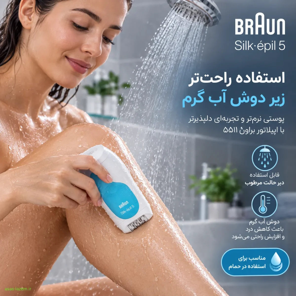 استفاده از اپیلاتور براون 5511 در حالت مرطوب زیر دوش آب گرم