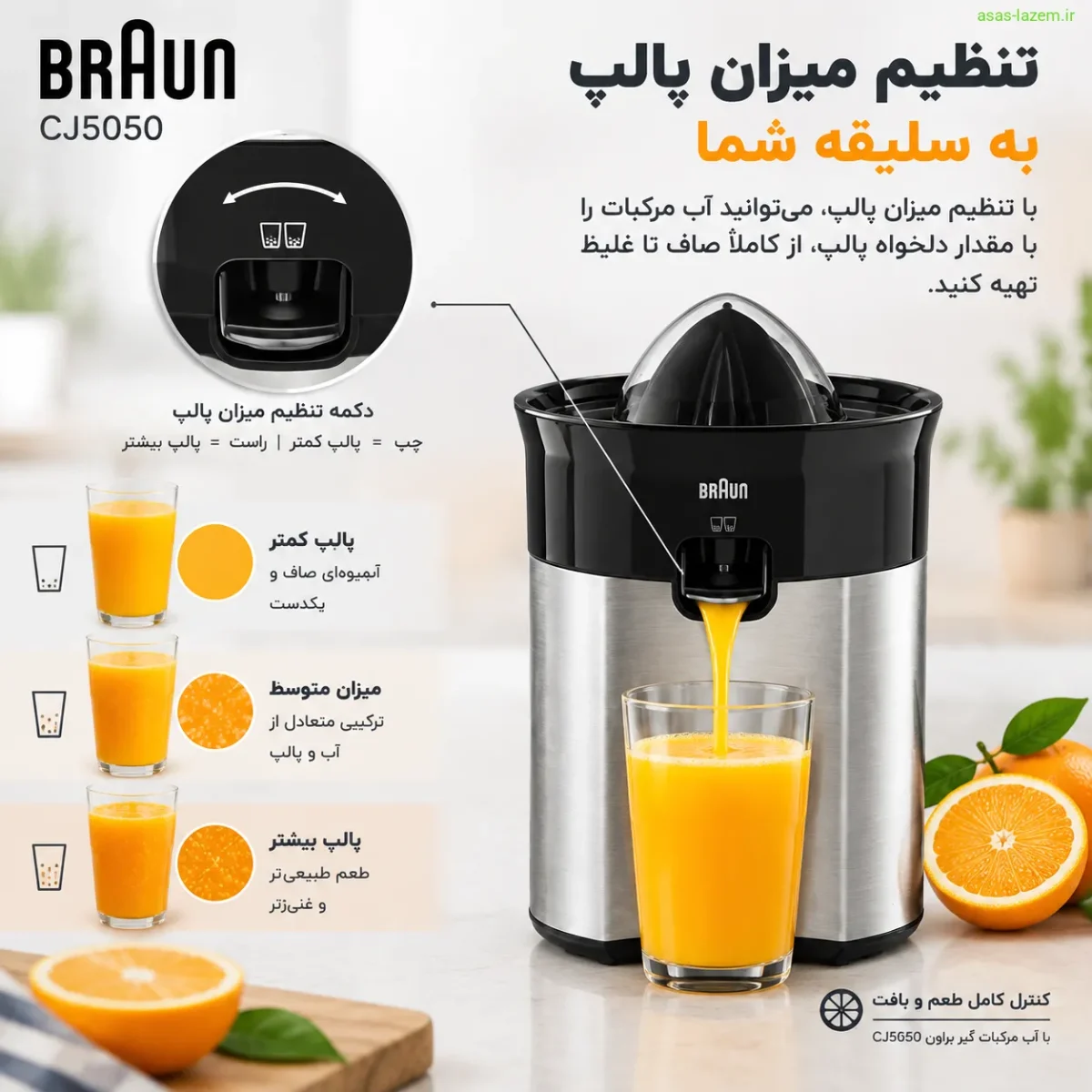 تنظیم میزان پالپ در آب مرکبات گیر براون CJ5050