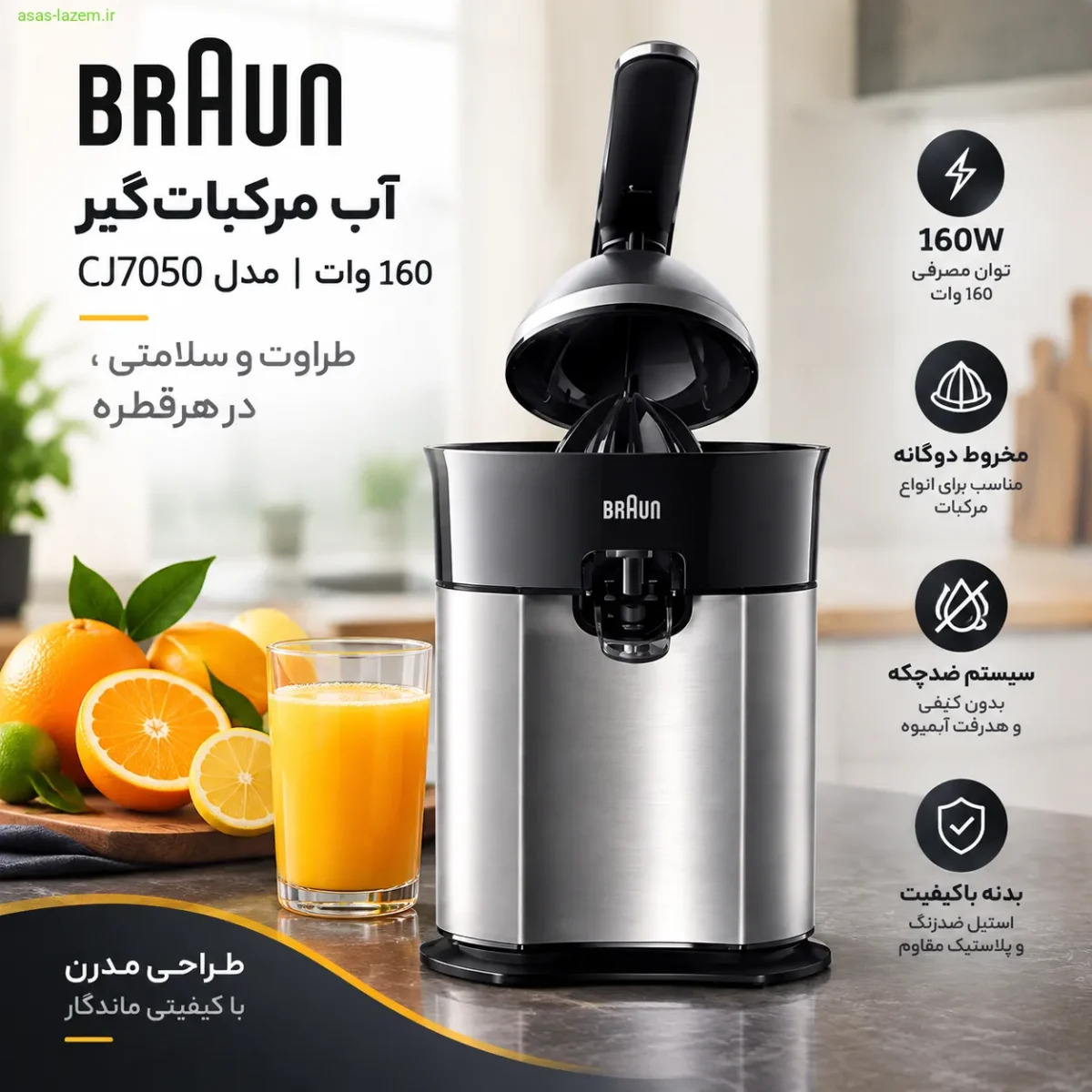 آب مرکبات‌گیر 160 وات براون مدل CJ7050 با طراحی مدرن