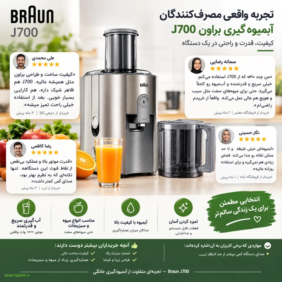 تجربه کاربری و نظرات مصرف‌کنندگان آبمیوه گیری براون J700
