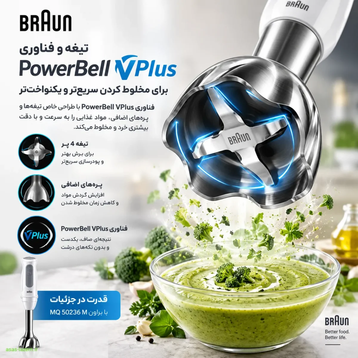 تیغه و فناوری PowerBell VPlus در گوشت کوب برقی براون MQ 50236 M