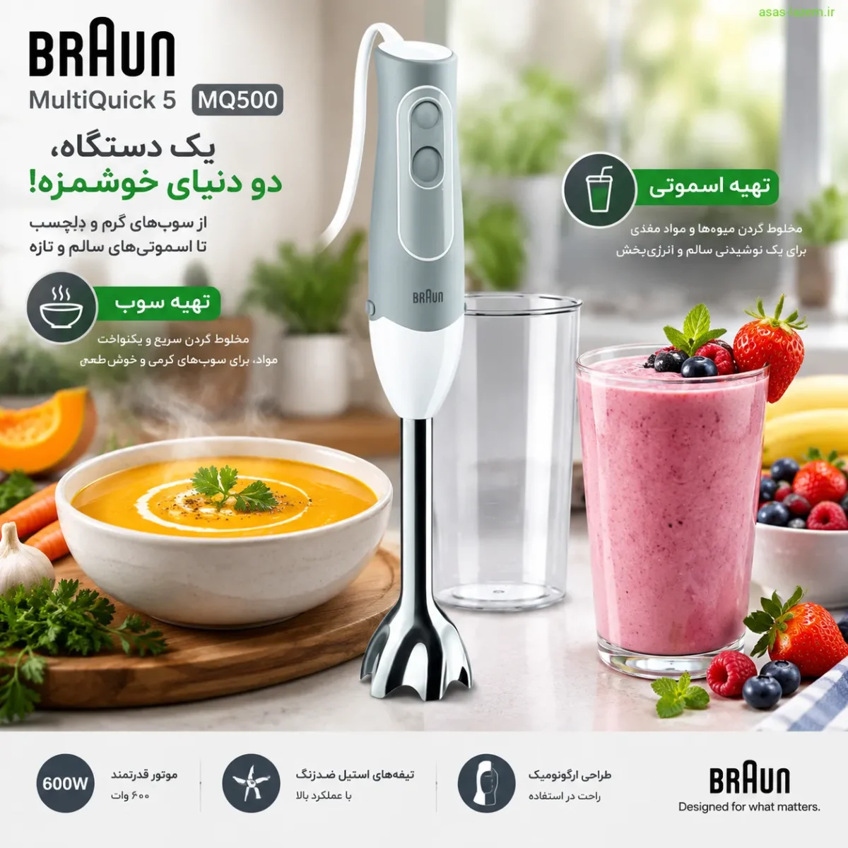 عملکرد گوشت کوب برقی براون MQ500 در تهیه سوپ و اسموتی