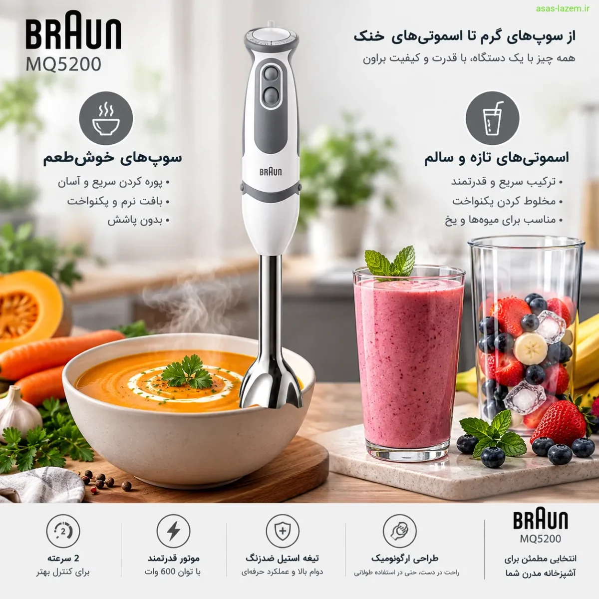استفاده از گوشت کوب برقی براون MQ5200 برای سوپ و اسموتی