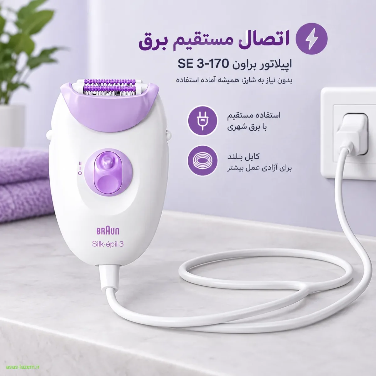 اتصال مستقیم برق اپیلاتور براون SE 3-170 با کابل بلند