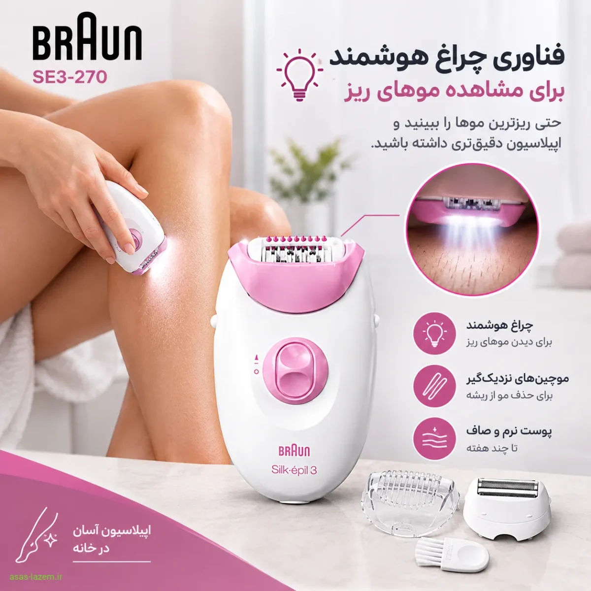 اپیلاتور براون SE3-270 و فناوری Smartlight اپیلاتور براون SE3-270 با فناوری چراغ هوشمند برای مشاهده موهای ریز