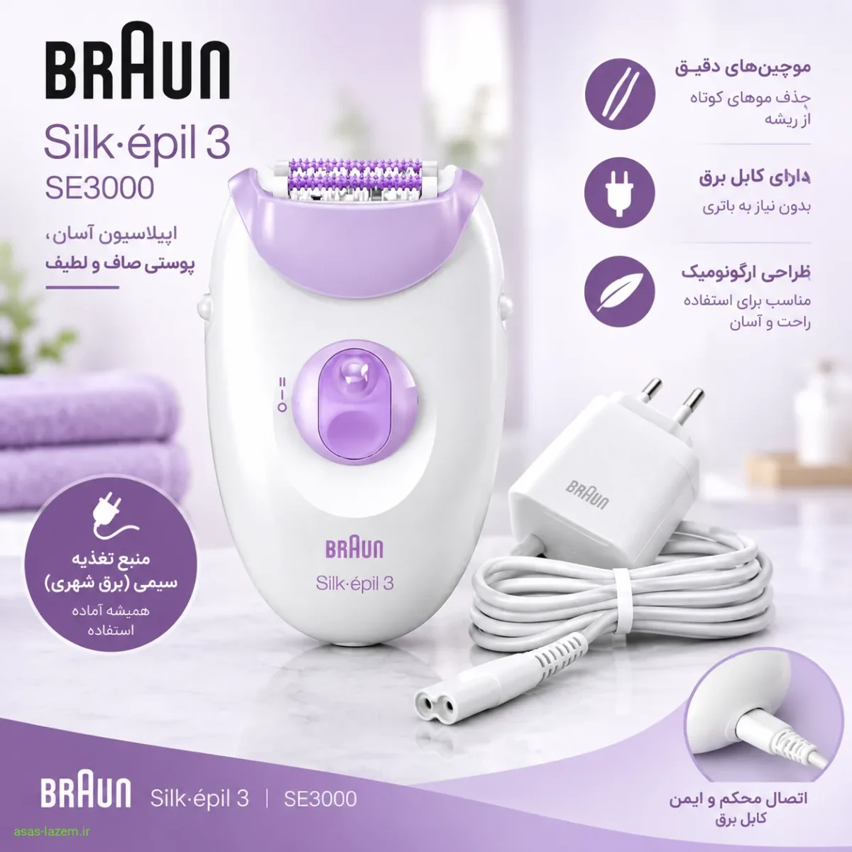 اپیلاتور براون SE3000 با منبع تغذیه سیمی و کابل برق