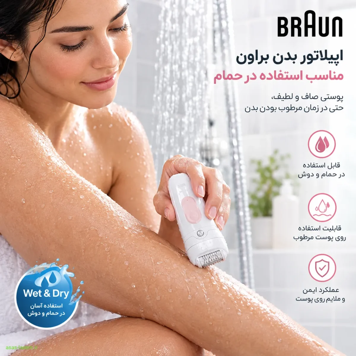 استفاده از اپیلاتور بدن براون در حمام و حالت مرطوب