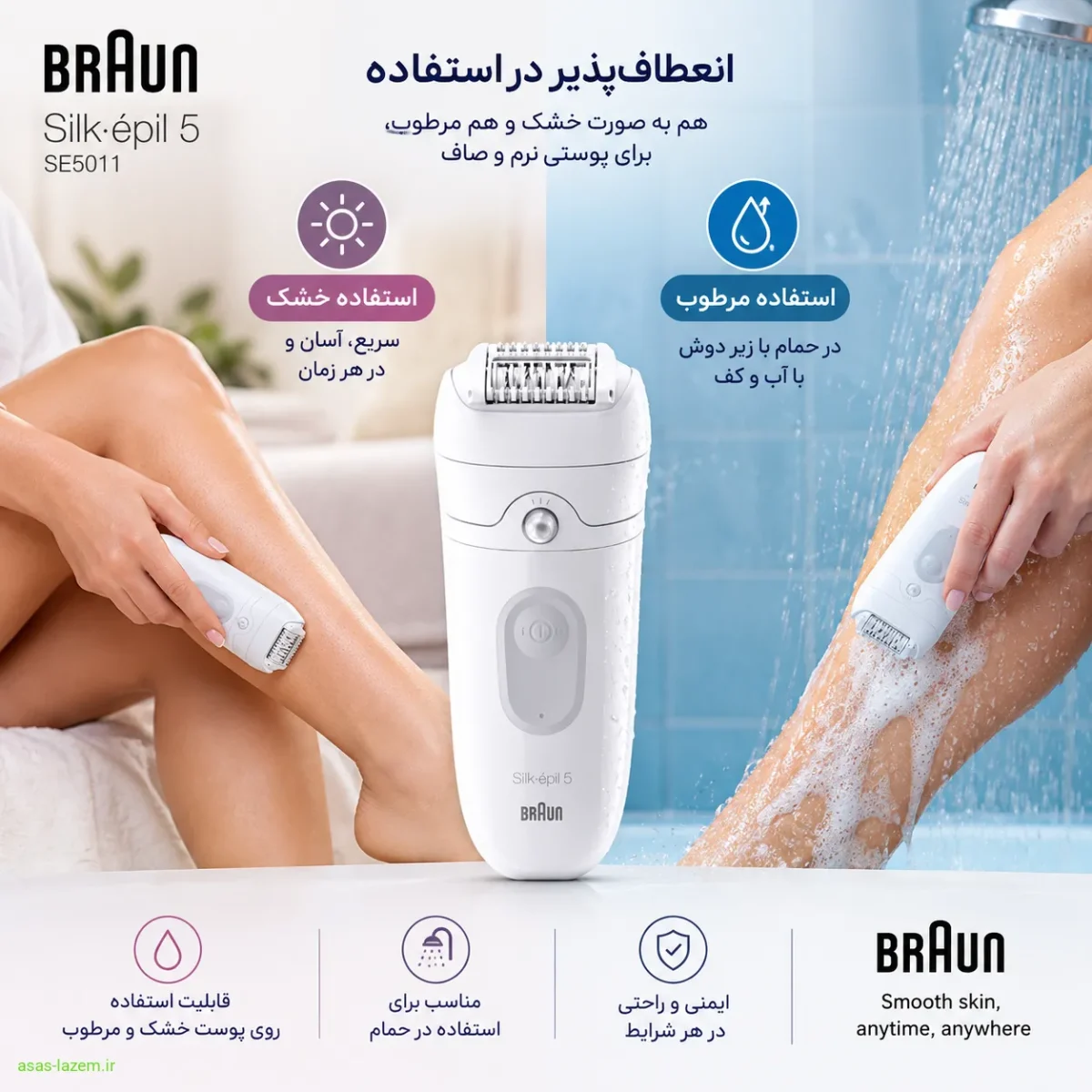 قابلیت ضدآب اپیلاتور براون SE5011 استفاده خشک و مرطوب اپیلاتور براون SE5011