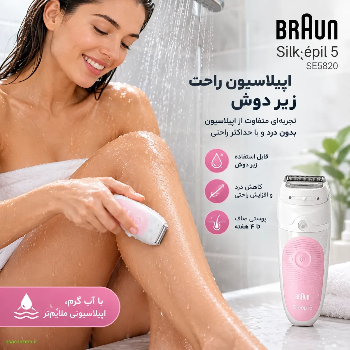 استفاده از اپیلاتور براون SE5820 زیر دوش برای تجربه اپیلاسیون بدون درد