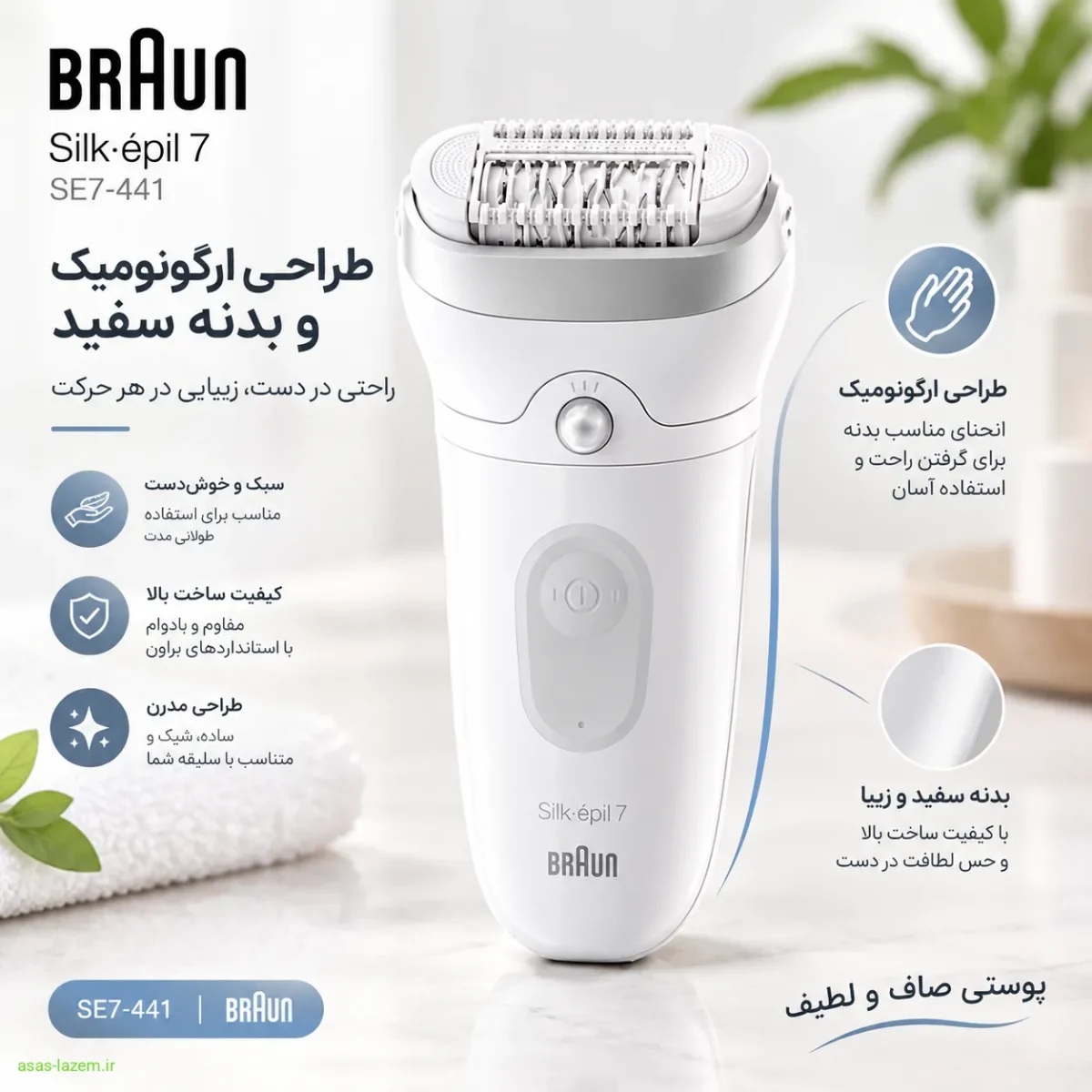 طراحی ارگونومیک و بدنه سفید اپیلاتور براون مدل SE7-441