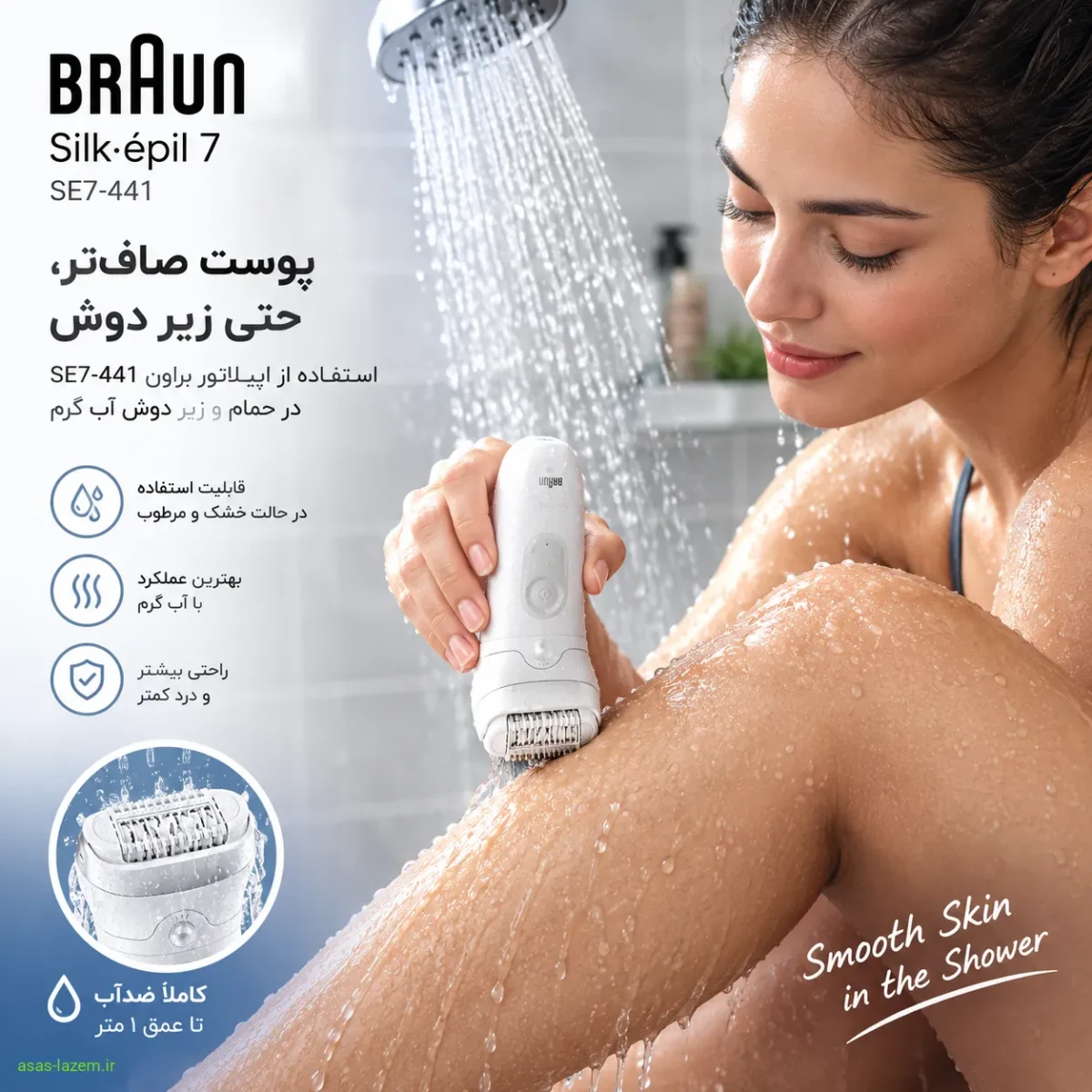 استفاده از اپیلاتور براون SE7-441 در حمام و زیر دوش آب گرم