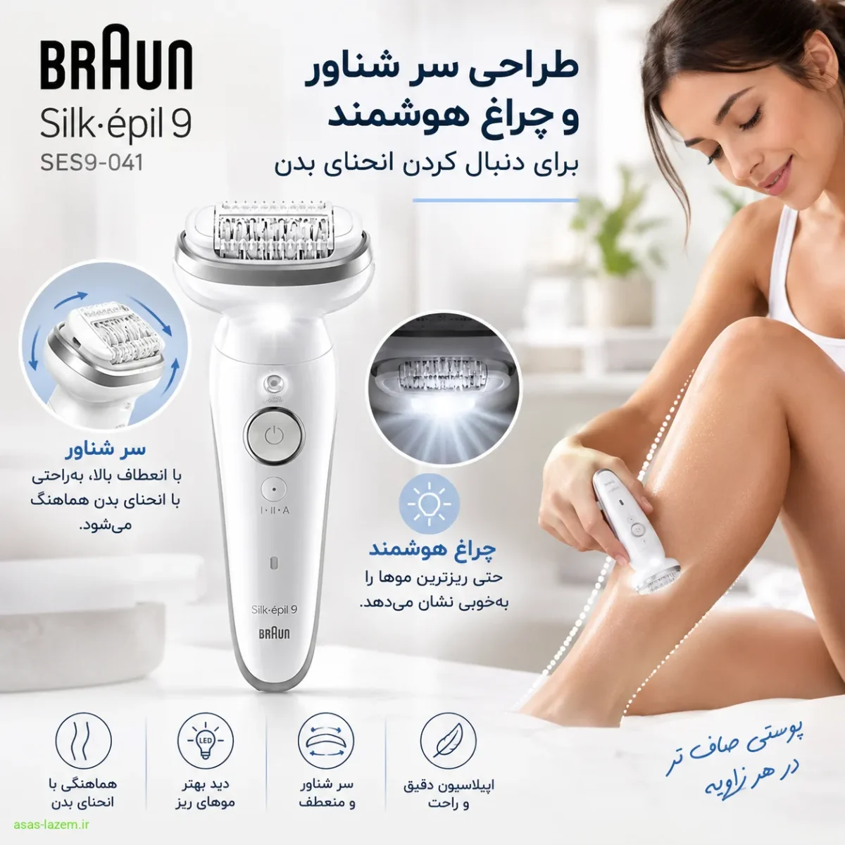 طراحی سر شناور و چراغ هوشمند اپیلاتور براون SES9-041 برای دنبال کردن انحنای بدن