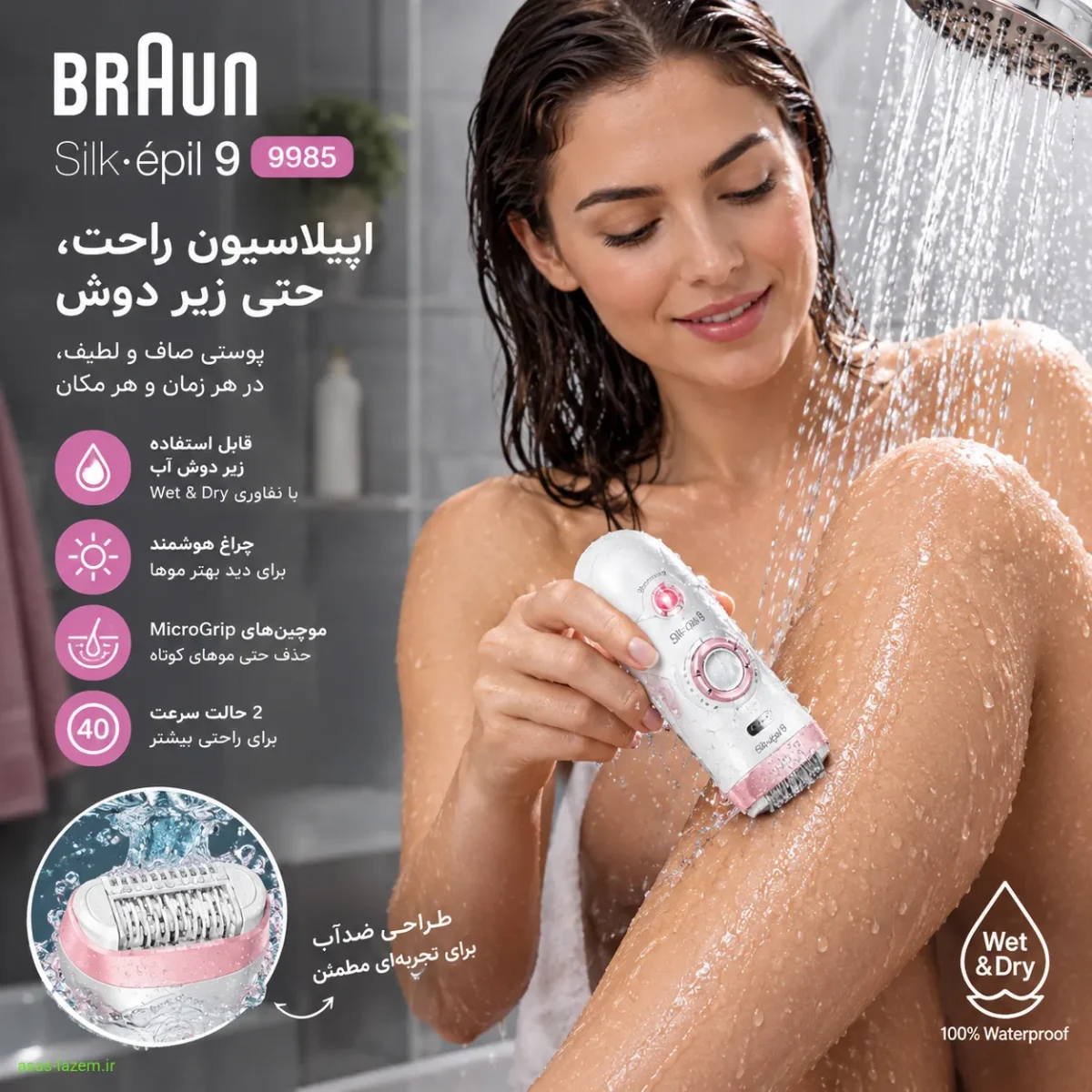 استفاده از اپیلاتور براون 9985 در حمام و زیر دوش آب